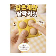 계란딸깍이 삶은계란딸각키링 클리커 키캡 키링, 1개, 연갈색 1개, 연갈색
