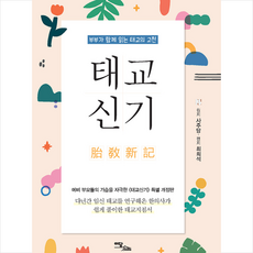 이담북스 태교신기-개정판 +미니수첩제공