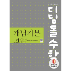 북마트 디딤돌수학 개념기본 중 1-1 (2025년) ISBN-9788926162897, 디딤돌