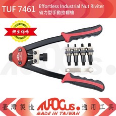 TUFOCUS TUF-7461 省力型手動拉帽槍, 1個