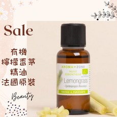 AROMA ZONE 檸檬香茅精油 法國原裝 清新草本檸檬香, 1個