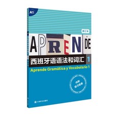 西班牙語語法和詞彙 修訂本 (簡體書), 【現貨】西班牙語語法和詞彙 4