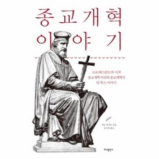 종교개혁 이야기:프로테스탄트의 시작 종교개혁 이전의 종교개혁가 얀 후스 이야기, 바다출판사, 없음null