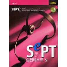 SEPT문제집SET 5(C/T포함)