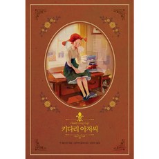 [글담] 키다리 아저씨 (아름다운 고전 리커버북 시리즈 3) [양장] [따뜻한책방]