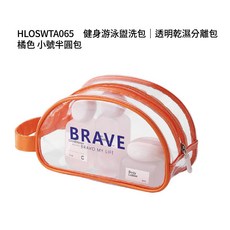 BRAVE 透明防水沙灘包 游泳包 乾濕分離收納袋 盥洗包, 1個, 橘 小號長21x寬10x高12cm