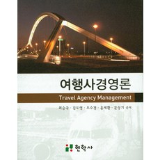 여행사경영론, 현학사, 최승국,김도영,오수경,윤세환,문상기 공저