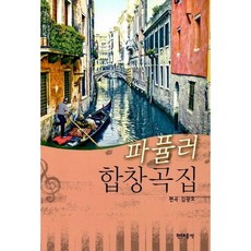 [현대음악] 파퓰러 합창곡집 [따뜻한책방]