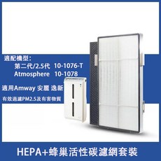Amway 安麗 逸新 第二代 2.5代 空氣清新機 10-1076-T 10-1078 濾網套裝 HEPA 蜂巢活性碳濾網 五層淨化 高效過濾PM2.5, 1個, 抗菌濾心+蜂顆活性碳/美國版2.5cm厚