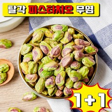 탈각 피스타치오 무염 껍질없는 탈각 구운 무염 피스타치오 사은품 랜덤 증정, 150g, 2개