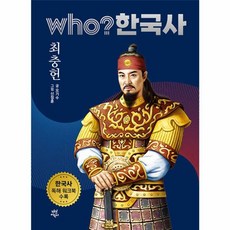 후 who? 한국사 최충헌, 다산어린이