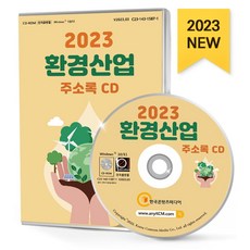환경산업 주소록(2023)(CD), 한국콘텐츠미디어 편집부(저), 한국콘텐츠미디어