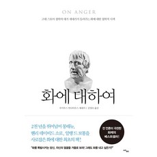 화에 대하여:고대 스토아 철학의 대가 세네카가 들려주는 화에 대한 철학적 사색, 사이, 루키우스 안나이우스 세네카