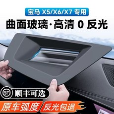 BMW X5 X6 X7 專用 弧面 HUD 抬頭顯示器保護蓋, 1個