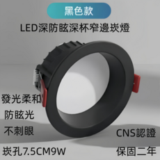 LED深防眩深杯窄邊崁燈, 黑框崁孔7.5CM9W白光, 1個