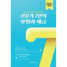 전문가 7인의 보험과 세금 김동건 에프피하우스 (사은품증정)
