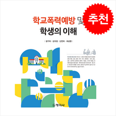 학교폭력예방 및 학생의 이해 개정판 2판, 창지사, 장기덕, 강유정, 신연희, 최성열