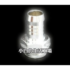 小白的生活工場*G1/4, 1個, 3分接頭