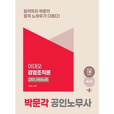 [박문각] 2025 박문각 공인노무사 2차 이대오 경영조직론 서브노트 [따뜻한책방]