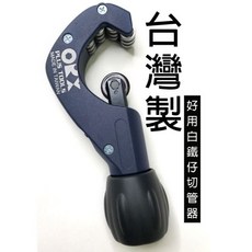ORX tcs345 培林切管器 台灣製白鐵專用 軸承不鏽鋼切管刀 裁管器 截管器 切管刀 裁管刀, 1個, 切管器+備用刀輪