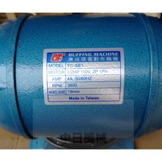 東成牌 布輪機 TC-8B1 1/2HP 110V, 1個
