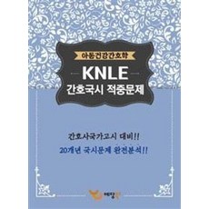 아동건강간호학 KNLE 간호국시 적중문제(2017):간호국가고시 대비, 예당북스