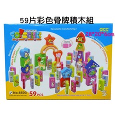 寶貝玩具屋 59片彩色骨牌積木組 附貼紙DIY, 1個