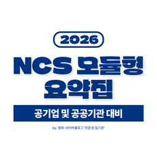 NCS 모듈형 요약집 PDF 전자책