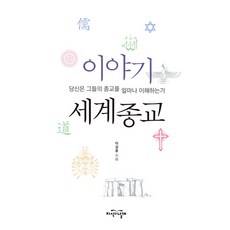 世界宗教故事：你對他們的宗教了解多少, 知識之翼