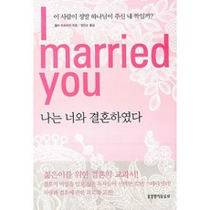 새책-스테이책터 [나는 너와 결혼하였다] --생명의말씀사-윌터 트로비쉬 지음 양은순 옮김, 생명의말씀사