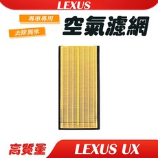 【DriveX】LEXUS 凌志 (活性碳/空氣濾心/濾清器), 1個, 引擎空氣濾網,UX 200 2.0 2018Y-, 引擎空氣濾網,UX 200 2.0 2018Y-
