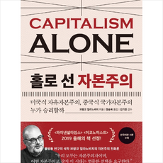 홀로 선 자본주의 + 미니수첩 증정, 브랑코밀라노비치