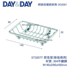 【永昕衛廚】DAY&DAY ST3207T 肥皂掛架 -掛放兩用, 1個