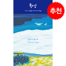 환상 + 쁘띠수첩 증정, 온마음, 리처드 바크