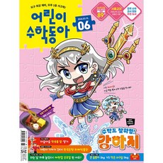 어린이 수학동아 (2026년 3월 15일자) (6호), 수학영역