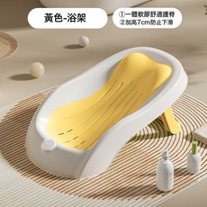 CIYUANSD 嬰兒感溫浴架，新生兒坐躺通用防滑浴盆支撐墊, LF-摺疊浴架【黃色】:1個