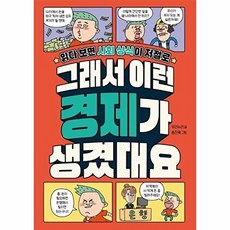 그래서 이런 경제가 생겼대요:읽다 보면 사회 상식이 저절로, 상세참조
