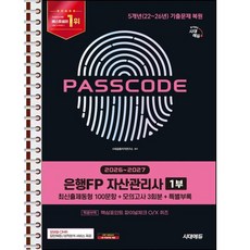 2026~2027 시대에듀 은행FP 자산관리사 1부 최신출제동형 100문항 + 모의고사 3회분 + 특별부록 PASSCODE - 스프링 제본 가능, 제본안함