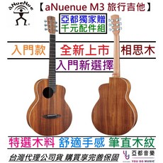 aNueNue M3 36吋 旅行 民謠木吉他 相思木 鳥吉他 公司貨 贈千元配件, 1個