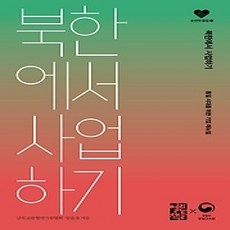 [개똥이네][중고-상] 북한에서 사업하기