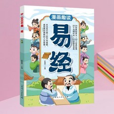 易經漫畵版國學經典書籍原文譯文註釋無障礙閱讀兒童版正版【椰子圖書 】, 易經