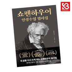 쇼펜하우어 인생수업 필사집 책 + 책갈피 [KHBOOKS]