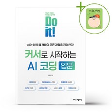 Do it 커서로 시작하는 AI 코딩 입문 + (헬로든든 떡메모지 증정)