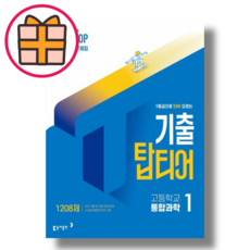 하이탑 기출 탑티어 통합과학 1, 과학영역