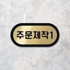 루리앤메리 골드톡 도어사인 금빛 헤어라인 팻말 미세요 재활용 번호판 100x50, 1개, 43 주문제작1줄