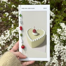 [리커밋] 토마토 한 알 비즈 책갈피 끈갈피 나무 끈 책갈피 북마크 독서모임 책선물, 1개
