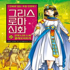 [개똥이네][중고-최상] 그리스 로마 신화 48 : 안토니우스와 클레오파트라