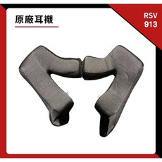 RSV 913 安全帽內襯 吸濕排汗 可拆洗, 耳襯,L（57-58cm）