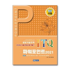 빅라플 ITQ 파워포인트 2021 [렉스미디어닷넷]