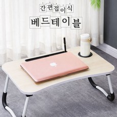 접이식 베드테이블 노트북 침대책상 앉은뱅이 테이블 트레이, 베이지